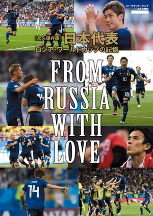 Jリーグサッカーキング2018年9月号増刊 日本代表 ロシア・ワールドカップの記憶 -FROM RU ...