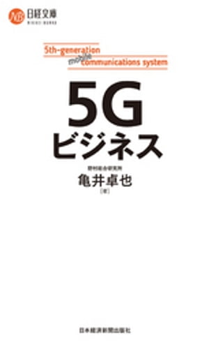 5Gビジネス【電子書籍】[ 亀井卓也 ]