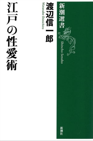 江戸の性愛術（新潮選書）