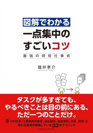 図解でわかる 一点集中のすごいコツ 最強の時短仕事術