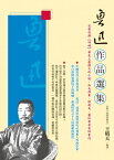 魯迅作品選集 完整收?《吶喊》等史上最偉大的小?（含狂人日記、孔乙己、藥、阿Q正傳等），和毛澤東、郁達夫、蕭紅等名家評魯迅【電子書籍】[ 王晴天 ]