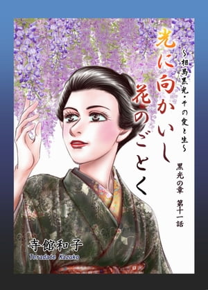 光に向かいし花のごとく～相馬黒光・その愛と生～11【電子書籍】[ 寺館和子 ]