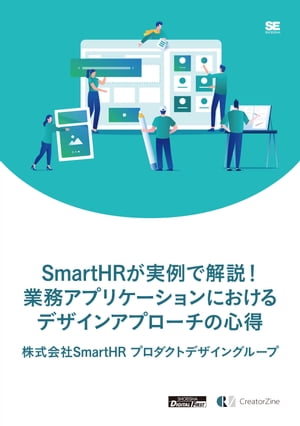 SmartHRが実例で解説！業務アプリケーションにおけるデザインアプローチの心得（CreatorZine Digital First）【電子書籍】[ 株式会社SmartHR プロダクトデザイングループ ]