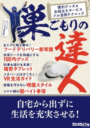 巣ごもりの達人〜便利グッズ＆お役立ちサービスフル活用テクニック