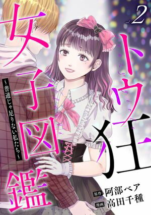 トウ狂女子図鑑 〜普通じゃ足りない私たち〜　2巻【電子書籍】[ 阿部ベア ]のサムネイル