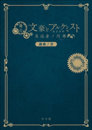 舞台「文豪とアルケミスト　異端者ノ円舞」戯曲ノ書