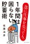 急に仕事を失っても、1年間は困らない貯蓄術