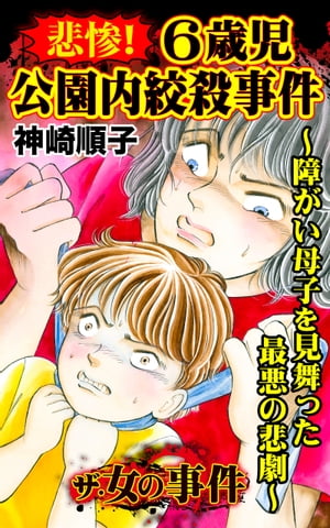 ザ・女の事件　悲惨！６歳児公園内絞殺事件〜障がい母子を見舞った最悪の悲劇〜／ザ・女の事件Vol.4