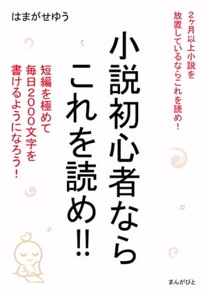 小説初心者ならこれを読め！！短編を極めて毎日2000文字を書けるようになろう！