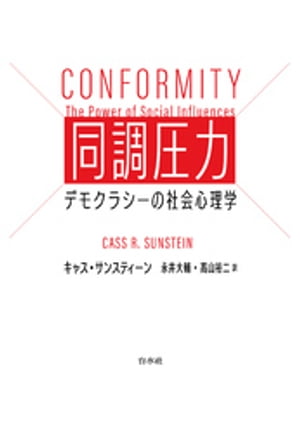 同調圧力：デモクラシーの社会心理学【電子書籍】[ キャス・サンスティーン ]