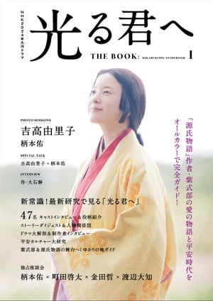 NHK2024年大河ドラマ 光る君へ THE BOOK【電子書籍】[ 東京ニュース通信社 ]