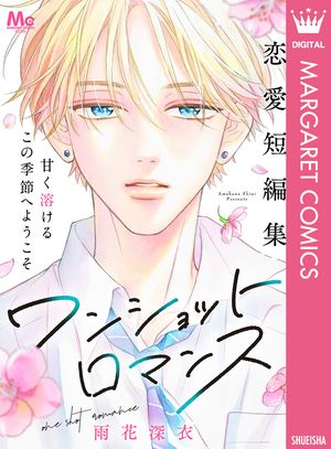 ワンショットロマンス【電子書籍】[ 雨花深衣 ]