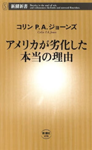 アメリカが劣化した本当の理由（新潮新書）