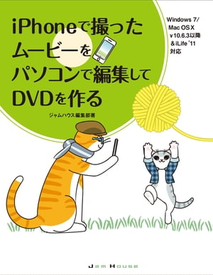 iPhoneで撮ったムービーをパソコンで編集してDVDを作る