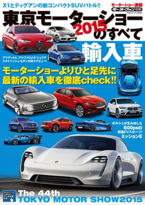 ニューモデル速報 モーターショー速報 2015 東京モーターショーのすべて 輸入車【電子書籍】[ 三栄書房 ]