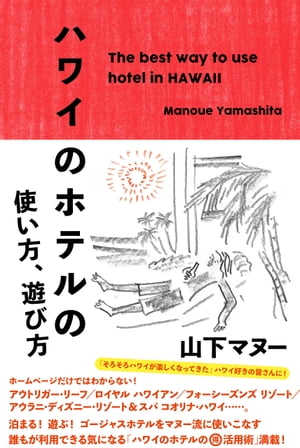 ハワイのホテルの使い方、遊び方