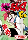 DANDANだんく！Ex【電子書籍】 とだ勝之