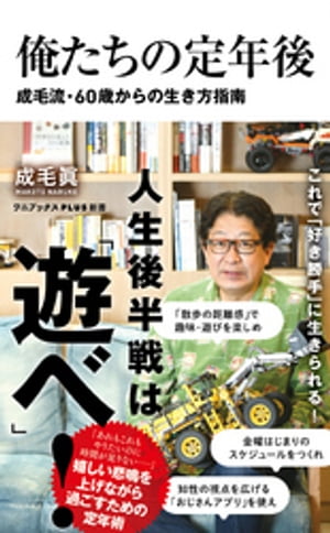 俺たちの定年後 - 成毛流60歳からの生き方指南 -