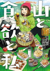 山と食欲と私　10巻【電子書籍】[ 信濃川日出雄 ]