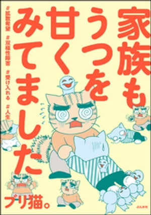 家族もうつを甘くみてました ＃拡散希望＃双極性障害＃受け入れる＃人生 【かきおろし漫画付】