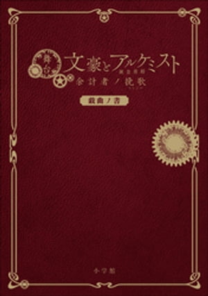 舞台「文豪とアルケミスト　余計者ノ挽歌」戯曲ノ書