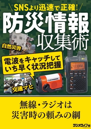 ＜p＞「災害情報はスマホでいいじゃん」と思っている人がほとんどだろう。しかし、被災してネットワークが落ちたら、停電したら…もう使えない。いざという時のために、電波による情報収集術を心得ておくべきなのだ。防災無線から情報を得る術と、防災ラジオの選び方を伝授する。＜/p＞ ＜p＞《主な内容》＜br /＞ ●手回しラジオの充電能力に迫る＜br /＞ ●ポケットラジオで帰宅困難回避＜br /＞ ●防災ラジオベストバイ＜br /＞ ●サバイバル無線徹底指南＜br /＞ ●サバイバル無線機ベストバイ＜/p＞ ＜p＞本書は『月刊ラジオライフ』（毎月25日発売）に掲載された記事を電子版として再編集したものです。そのため、記述は掲載当時の情報にもとづいています。価格・仕様の変更等が行われていたり、サービスが終了している場合があります。なお、各記事の初出は以下のとおりです。記事中で参照ページが指定されている場合は、各特集内のページ数に対応しております。＜/p＞ ＜p＞・2021年4月号 第3特集 防災情報収集術＜br /＞ ・2019年11月号 第3特集 サバイバル無線受信ガイド＜/p＞ ＜p＞一部画像の削除等、紙版とは異なる場合があります。また、文字列のハイライトや検索、辞書の参照、引用などの機能は使用できません。＜/p＞ ＜p＞本書はあくまで報道の見地から「事実」を掲載したものです。「事実」を実際に行い、万が一事故やトラブルに巻き込まれた場合でも、小社および筆者は一切の責任を負いかねます。本書に掲載された情報の取り扱いはすべて自己責任で行ってください。＜/p＞画面が切り替わりますので、しばらくお待ち下さい。 ※ご購入は、楽天kobo商品ページからお願いします。※切り替わらない場合は、こちら をクリックして下さい。 ※このページからは注文できません。