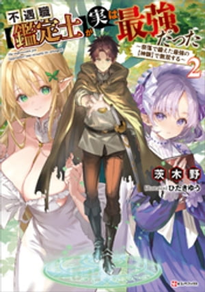 不遇職【鑑定士】が実は最強だった２　〜奈落で鍛えた最強の【神眼】で無双する〜