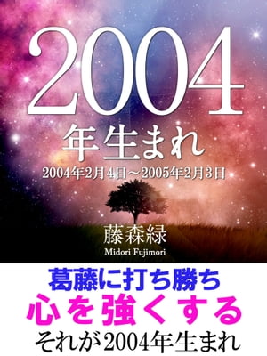 2004年（2月4日～2005年2月3日）生まれの人の運勢【電子書籍】[ 藤森緑 ]