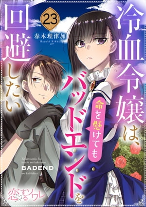 冷血令嬢は、命を懸けてもバッドエンドを回避したい 23