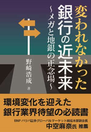 変われなかった銀行の近未来~メガと地銀の正念場~