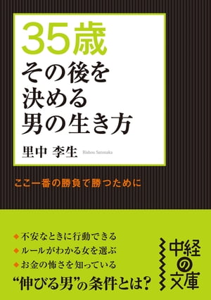 ３５歳　その後を決める男の生き方