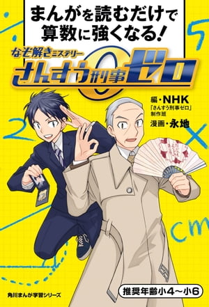 まんがを読むだけで算数に強くなる！　なぞ解きミステリーさんすう刑事ゼロ