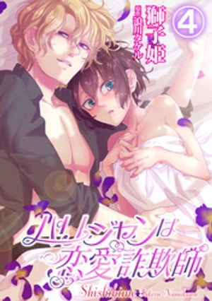 パリジャンは恋愛詐欺師 4【電子書籍】[ 獅子姫 ]