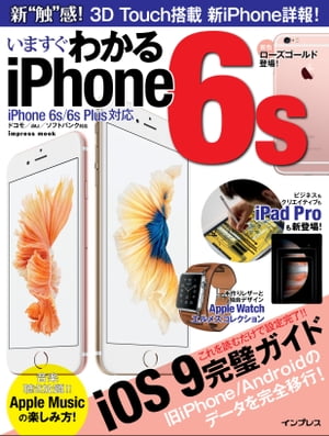 いますぐわかるiPhone6s iPhone 6s/6s Plus対応