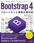 Bootstrap 4 フロントエンド開発の教科書【電子書籍】[ WINGSプロジェクト 宮本麻矢【著】 ]
