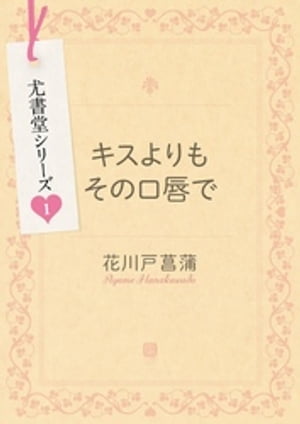 キスよりもその口唇で 尤書堂シリーズ1【電子書籍】[ 花川戸菖蒲 ]