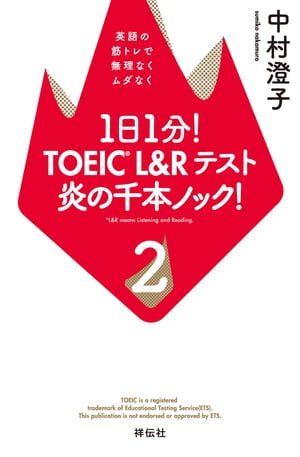 １日１分！　TOEIC L&Rテスト　炎の千本ノック！２ーー英語の筋トレで無理なくムダなく