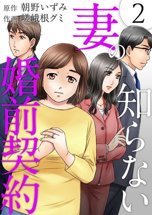 妻の知らない婚前契約2【電子書籍】[ 朝野いずみ ]