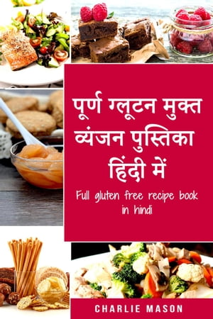 ????? ?????? ????? ?????? ???????? ????? ???/ Full gluten free recipe book in hindi【電子書籍】[ Charlie Mason ]