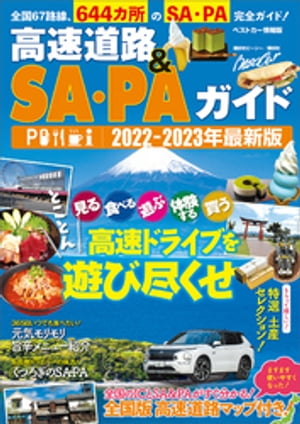 高速道路＆ＳＡ・ＰＡガイド２０２２ー２０２３年最新版