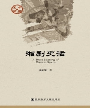 湘?史?【電子書籍】[ 范正明 ]