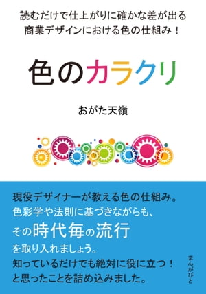 色のカラクリ　読むだけで仕上がりに確かな差が出る商業デザインにおける色の仕組み！