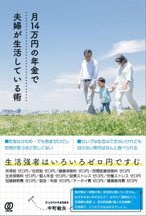 月14万円の年金で夫婦が生活している術