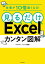 仕事が10倍速くなる！　見るだけExcelカンタン図解