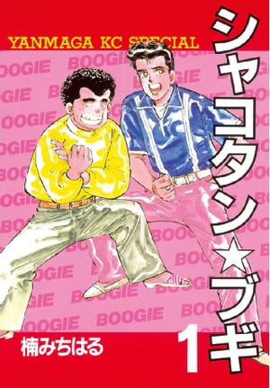 楽天市場】シャコタンブギ(コミック|本・雑誌・コミック)の通販 楽天市場】シャコタンブギ(コミック|本・雑誌・コミック)の通販