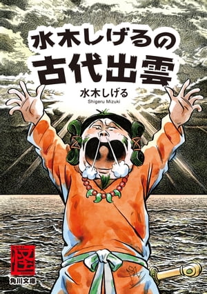 水木しげるの古代出雲【電子書籍】[ 水木　しげる ]