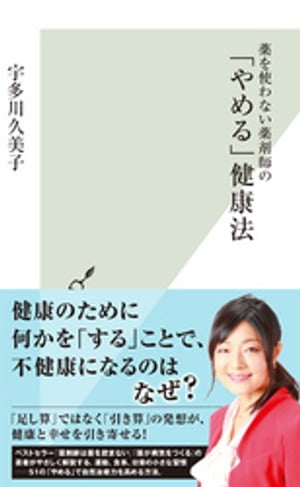 薬を使わない薬剤師の「やめる」健康法