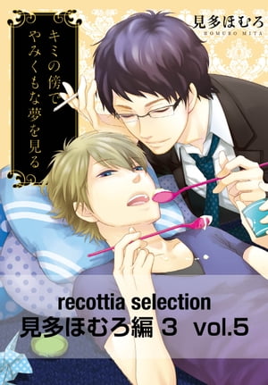 recottia selection 見多ほむろ編3　vol.5【電子書籍】[ 見多　ほむろ ]