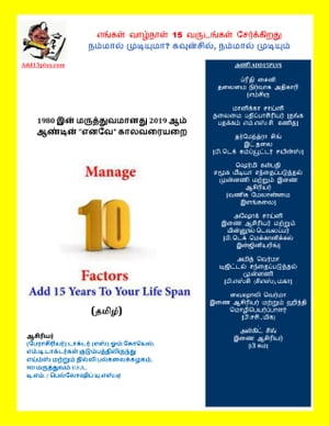 Adding 15 Years To Our Life, Can We? Yes! We Can!! 1980 Medicine is "So Obsolete" Today in 2019, Manage 10 Factor, Add15 Years To Our Life Span (Tamil Edition) 2019