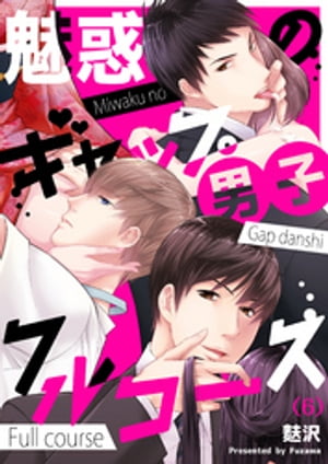 【恋愛ショコラ】魅惑のギャップ男子フルコース（6）【電子書籍】[ 麩沢 ]